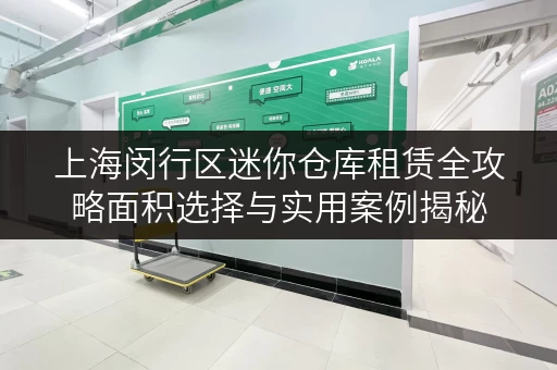 上海闵行区迷你仓库租赁全攻略面积选择与实用案例揭秘 上海闵行区迷你仓库租赁全攻略面积选择与实用案例揭秘