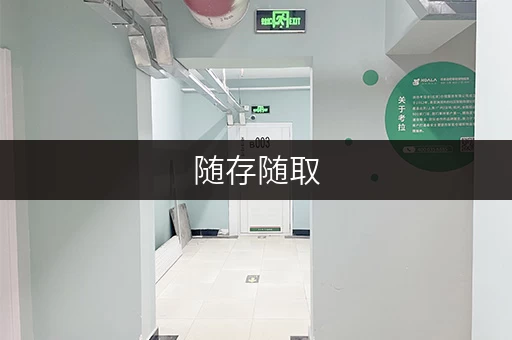 随存随取,便捷无忧上海市附近专业迷你仓出租,迷你考拉仓让您存储无忧 随存随取,便捷无忧上海市附近专业迷你仓出租,迷你考拉仓让您存储无忧