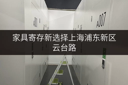 家具寄存新选择上海浦东新区云台路，迷你考拉仓助您释放办公空间