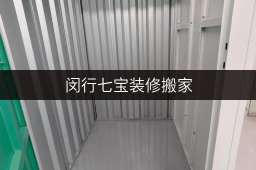 闵行七宝装修搬家，迷你仓临时存储方案，价格透明解析