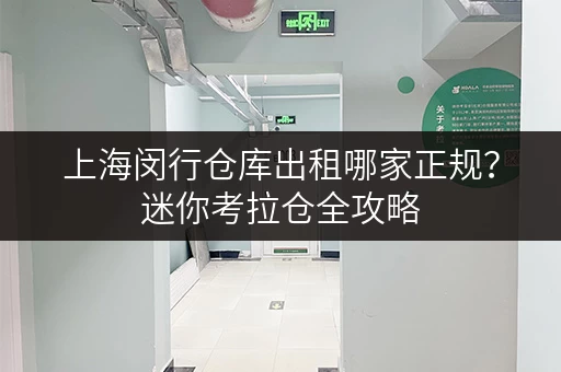 上海闵行仓库出租哪家正规?迷你考拉仓全攻略 上海闵行仓库出租哪家正规?迷你考拉仓全攻略