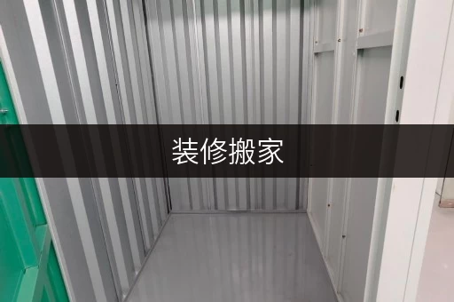 装修搬家,临时存储无忧——闵行区静安新城迷你仓库价格全攻略 装修搬家,临时存储无忧——闵行区静安新城迷你仓库价格全攻略