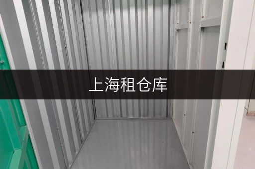上海租仓库，找迷你考拉仓，便捷随存随取，释放生活空间