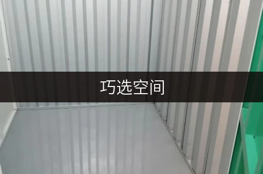 巧选空间,省心存储——上海个人物品存放指南 巧选空间,省心存储——上海个人物品存放指南