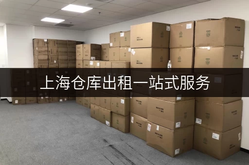 上海仓库出租一站式服务,随存随取,便捷无忧 上海仓库出租一站式服务,随存随取,便捷无忧