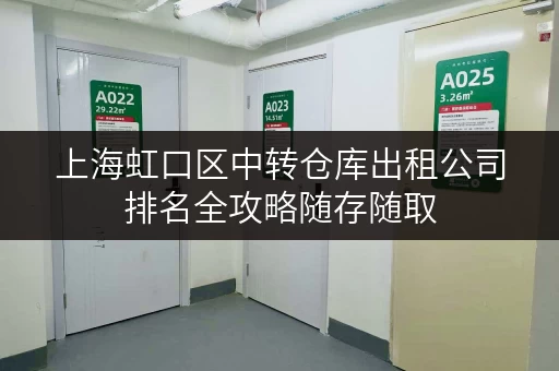 上海虹口区中转仓库出租公司排名全攻略随存随取,便捷无忧 上海虹口区中转仓库出租公司排名全攻略随存随取,便捷无忧