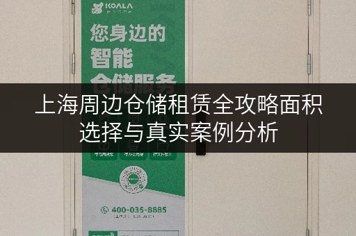 上海周边仓储租赁全攻略面积选择与真实案例分析,诚信之选,打造您的生活空间延伸 上海周边仓储租赁全攻略面积选择与真实案例分析,诚信之选,打造您的生活空间延伸