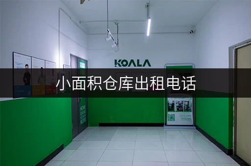 小面积仓库出租电话,浦东新区办公空间释放新可能 小面积仓库出租电话,浦东新区办公空间释放新可能