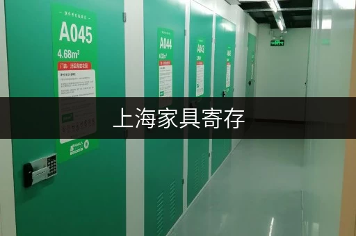 上海家具寄存,释放办公空间新思路 上海家具寄存,释放办公空间新思路