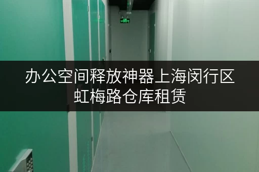 办公空间释放神器上海闵行区虹梅路仓库租赁,让办公空间焕然一新! 办公空间释放神器上海闵行区虹梅路仓库租赁,让办公空间焕然一新!