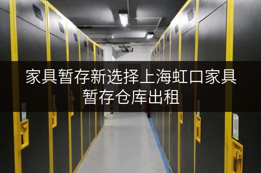 家具暂存新选择上海虹口家具暂存仓库出租，迷你考拉仓助力办公空间释放