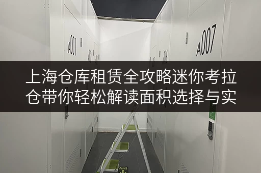 上海仓库租赁全攻略迷你考拉仓带你轻松解读面积选择与实用案例 上海仓库租赁全攻略迷你考拉仓带你轻松解读面积选择与实用案例