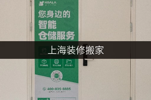 上海装修搬家，临时存储新选择——迷你考拉仓，您的私人“临时储藏室”