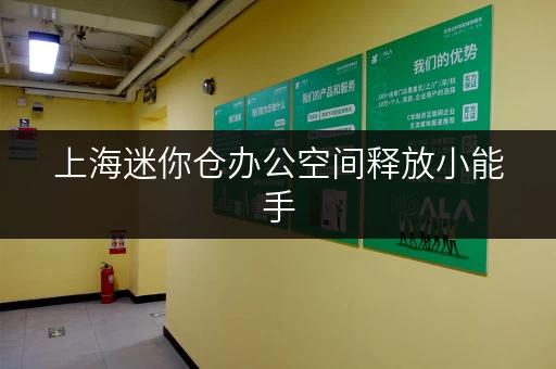 上海迷你仓办公空间释放小能手，轻松存放您的办公用品
