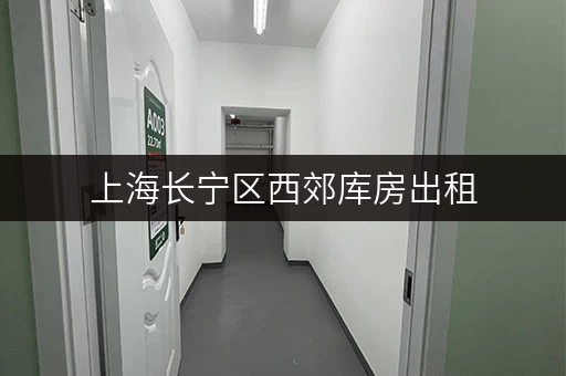 上海长宁区西郊库房出租,轻松释放办公空间新姿势 上海长宁区西郊库房出租,轻松释放办公空间新姿势