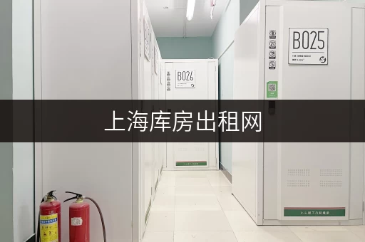 上海库房出租网，揭秘出租仓库价格之谜，省钱技巧大公开！
