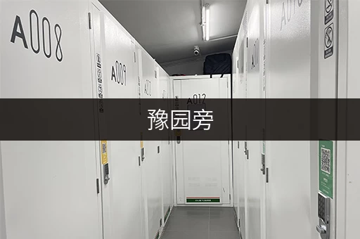 豫园旁，库房出租新选择——迷你考拉仓，面积选择全攻略