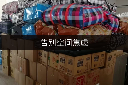 告别空间焦虑，私人小仓库租赁上海新选择