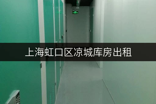上海虹口区凉城库房出租,装修搬家临时存储方案全攻略 上海虹口区凉城库房出租,装修搬家临时存储方案全攻略