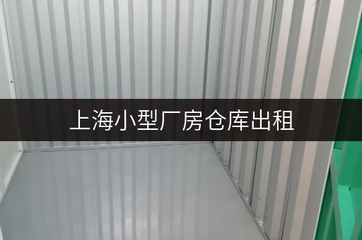 上海小型厂房仓库出租，面积选择攻略，轻松打造你的私人空间