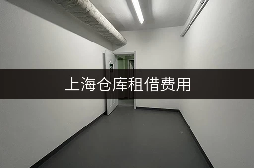 上海仓库租借费用,随存随取更便捷 上海仓库租借费用,随存随取更便捷