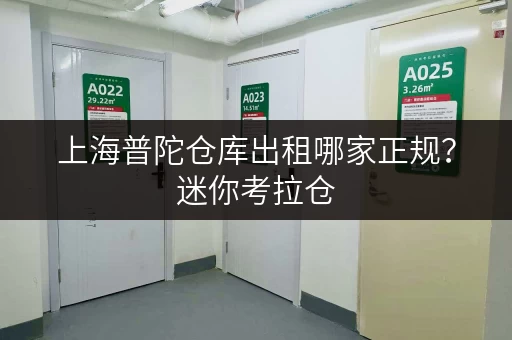 上海普陀仓库出租哪家正规？迷你考拉仓，存取无忧，全天候服务