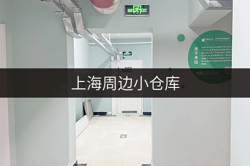上海周边小仓库,随存随取,轻松解决500以下空间需求 上海周边小仓库,随存随取,轻松解决500以下空间需求