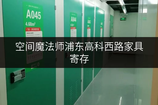 空间魔法师浦东高科西路家具寄存，轻松释放办公空间！