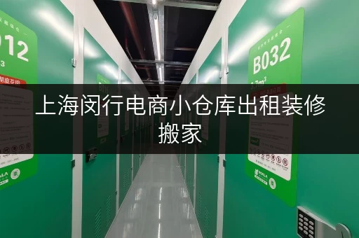 上海闵行电商小仓库出租装修搬家,迷你仓临时存储方案,性价比之选! 上海闵行电商小仓库出租装修搬家,迷你仓临时存储方案,性价比之选!