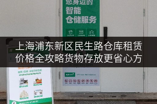 上海浦东新区民生路仓库租赁价格全攻略货物存放更省心方案