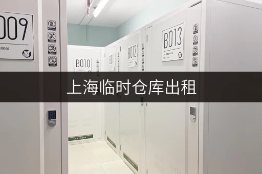 上海临时仓库出租，如何选到最优惠的方案？迷你考拉仓为您支招
