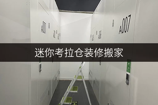 迷你考拉仓装修搬家,临时存储方案大揭秘——上海迷你考拉仓为您解忧 迷你考拉仓装修搬家,临时存储方案大揭秘——上海迷你考拉仓为您解忧