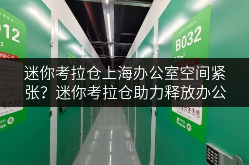 迷你考拉仓上海办公室空间紧张？迷你考拉仓助力释放办公空间