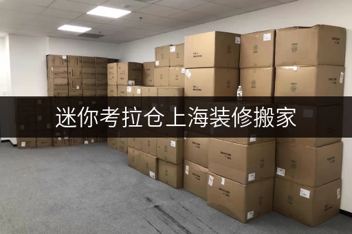 迷你考拉仓上海装修搬家,临时存储不求人——迷你考拉仓,您的私人仓储管家 迷你考拉仓上海装修搬家,临时存储不求人——迷你考拉仓,您的私人仓储管家