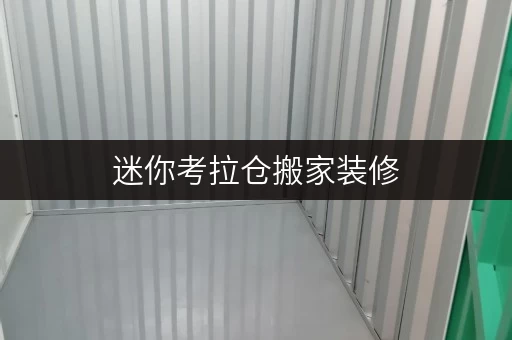 迷你考拉仓搬家装修,空间不慌!上海小仓库临时存储全攻略 迷你考拉仓搬家装修,空间不慌!上海小仓库临时存储全攻略