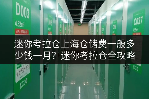 迷你考拉仓上海仓储费一般多少钱一月?迷你考拉仓全攻略 迷你考拉仓上海仓储费一般多少钱一月?迷你考拉仓全攻略