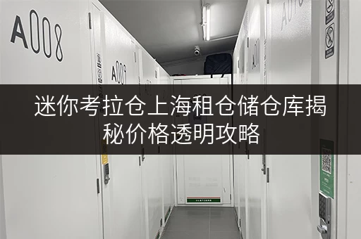 迷你考拉仓上海租仓储仓库揭秘价格透明攻略,轻松省下大笔费用! 迷你考拉仓上海租仓储仓库揭秘价格透明攻略,轻松省下大笔费用!