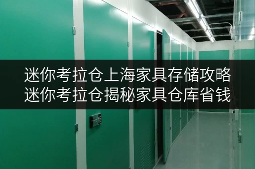 迷你考拉仓上海家具存储攻略迷你考拉仓揭秘家具仓库省钱秘籍 迷你考拉仓上海家具存储攻略迷你考拉仓揭秘家具仓库省钱秘籍