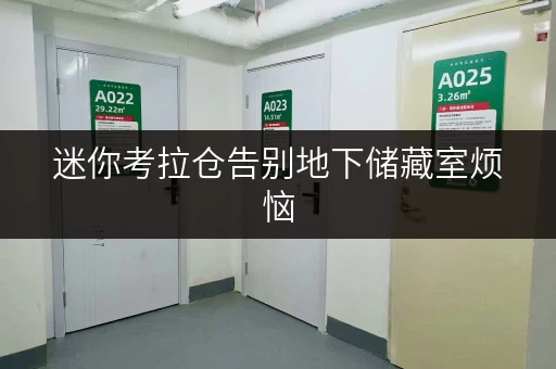 迷你考拉仓告别地下储藏室烦恼,上海小区居民如何轻松存取设备工具? 迷你考拉仓告别地下储藏室烦恼,上海小区居民如何轻松存取设备工具?