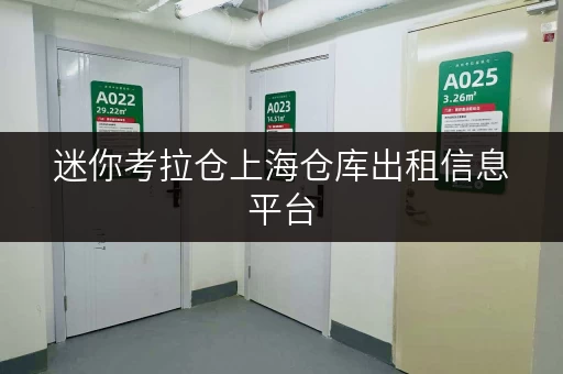 迷你考拉仓上海仓库出租信息平台，打造货物存放省心方案