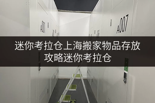 迷你考拉仓上海搬家物品存放攻略迷你考拉仓，让办公空间焕然一新
