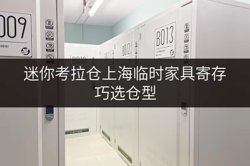迷你考拉仓上海临时家具寄存巧选仓型,让搬家更轻松! 迷你考拉仓上海临时家具寄存巧选仓型,让搬家更轻松!