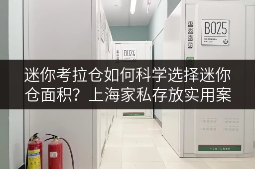 迷你考拉仓如何科学选择迷你仓面积?上海家私存放实用案例解析 迷你考拉仓如何科学选择迷你仓面积?上海家私存放实用案例解析