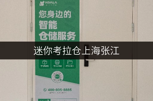 迷你考拉仓上海张江，便捷存储新选择——迷你考拉仓全时段服务解析