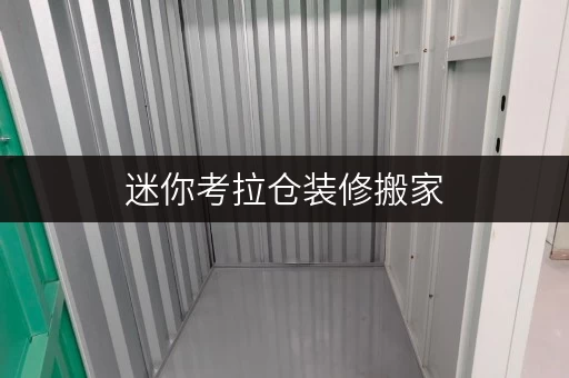 迷你考拉仓装修搬家,临时存储不求人——上海迷你仓,费用透明,空间灵活 迷你考拉仓装修搬家,临时存储不求人——上海迷你仓,费用透明,空间灵活