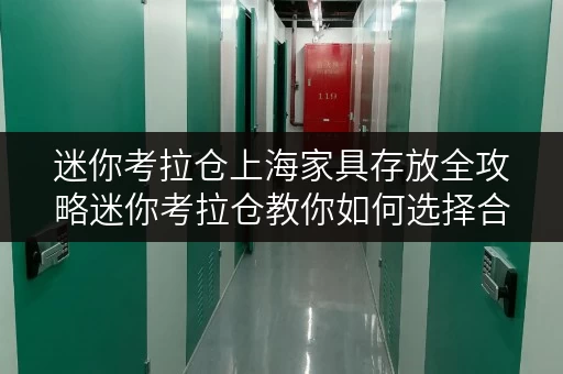 迷你考拉仓上海家具存放全攻略迷你考拉仓教你如何选择合适面积,轻松收纳你的“大家伙” 迷你考拉仓上海家具存放全攻略迷你考拉仓教你如何选择合适面积,轻松收纳你的“大家伙”