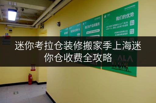 迷你考拉仓装修搬家季上海迷你仓收费全攻略,轻松应对临时存储需求 迷你考拉仓装修搬家季上海迷你仓收费全攻略,轻松应对临时存储需求