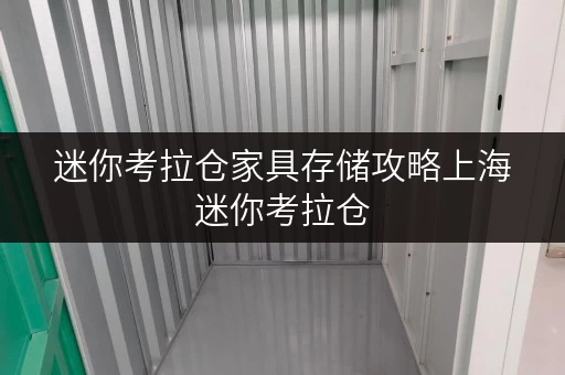 迷你考拉仓家具存储攻略上海迷你考拉仓,让家居空间焕然一新 迷你考拉仓家具存储攻略上海迷你考拉仓,让家居空间焕然一新
