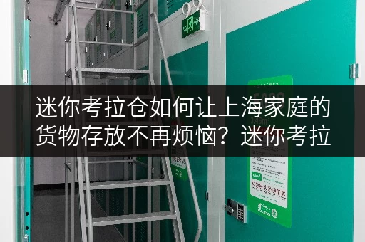 迷你考拉仓如何让上海家庭的货物存放不再烦恼？迷你考拉仓为您支招