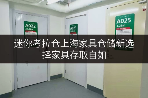 迷你考拉仓上海家具仓储新选择家具存取自如，迷你考拉仓助力空间释放